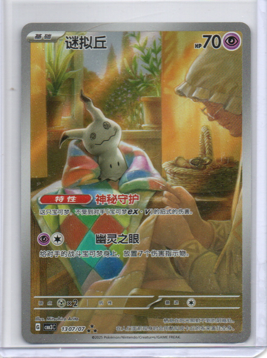 (S-Chinese) Mimikyu - 1307/07 - Gem Vol. 3 (CBB3C) - Art Rare