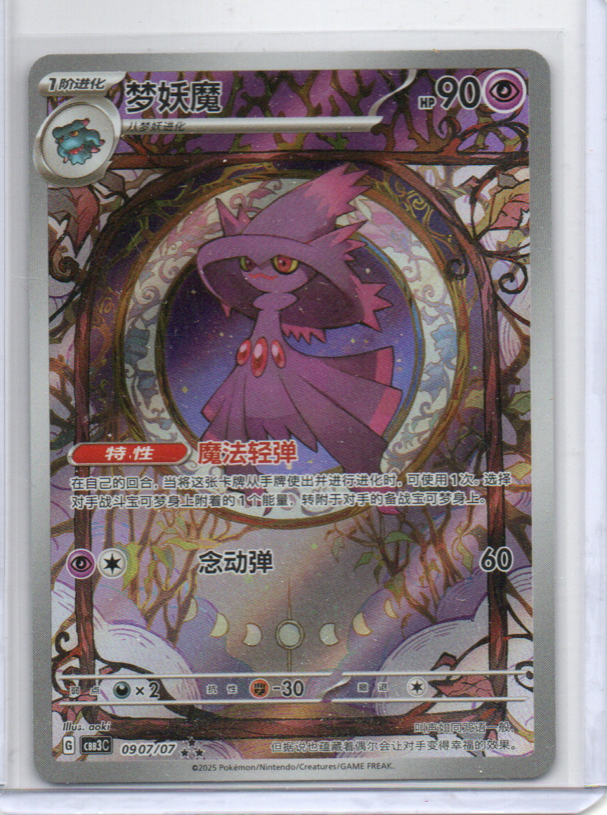 (S-Chinese) Mismagius - 0907/07 - Gem Vol. 3 (CBB3C) - Exclusive Art Rare