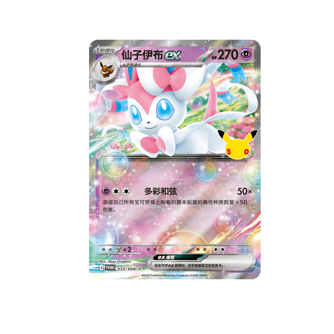 [PREORDER SHIP BY 10/7/26] (S-Chinese) Pokémon TCG: 30th Anniversary Celebration Keychain Card Display Set - Sylveon